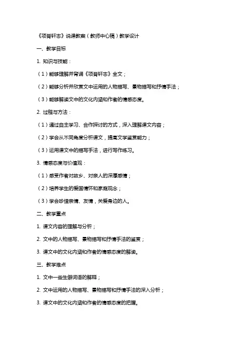 《项脊轩志》说课教案(教师中心稿) 教案教学设计