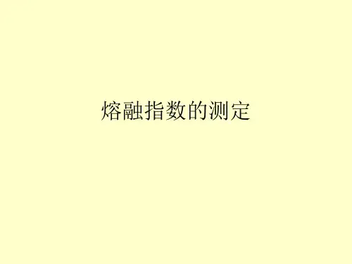 熔融指数的测定