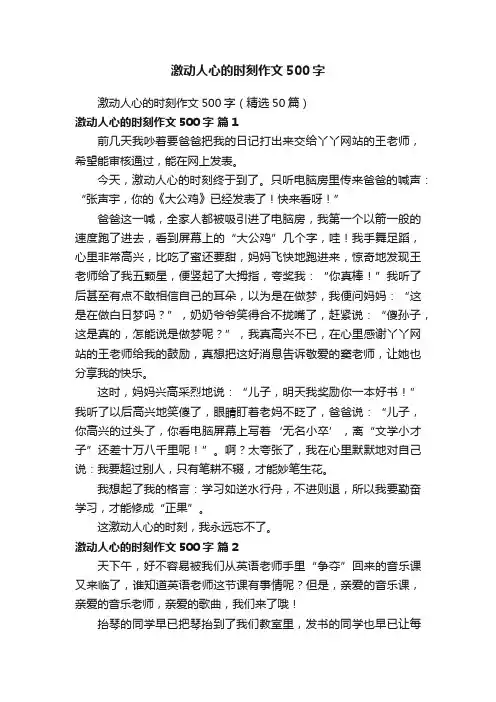 激动人心的时刻作文500字（精选50篇）