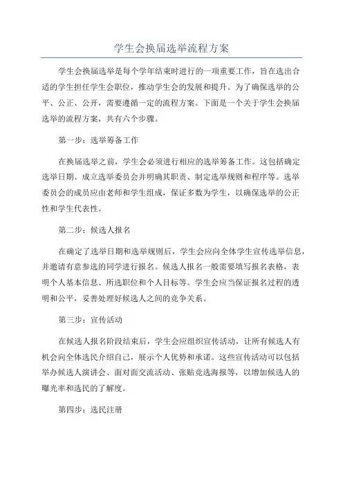 学生会换届选举流程方案