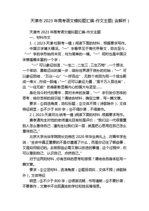 天津市2023年高考语文模拟题汇编-作文主题(含解析)