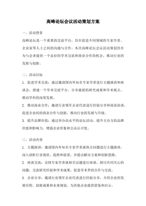 高峰论坛会议活动策划方案