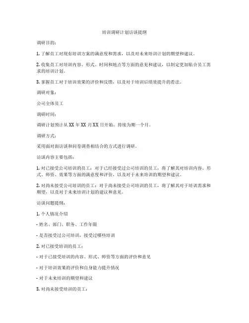 培训调研计划访谈提纲