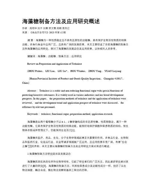 海藻糖制备方法及应用研究概述