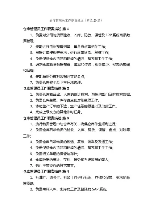 仓库管理员工作职责描述（精选20篇）