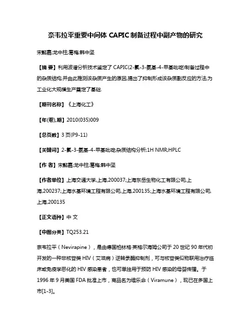 奈韦拉平重要中间体CAPIC制备过程中副产物的研究