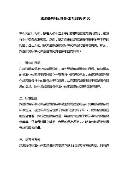 旅游服务标准化体系建设内容