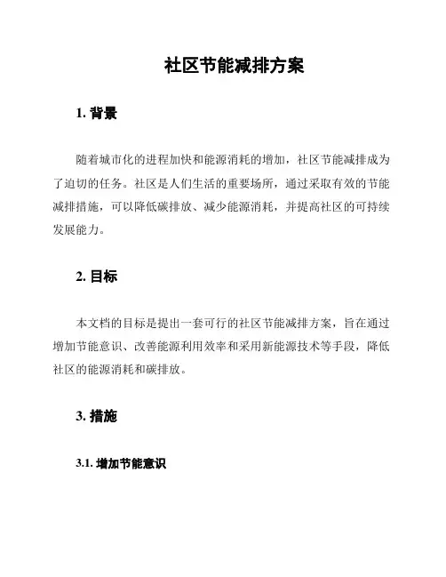 社区节能减排方案
