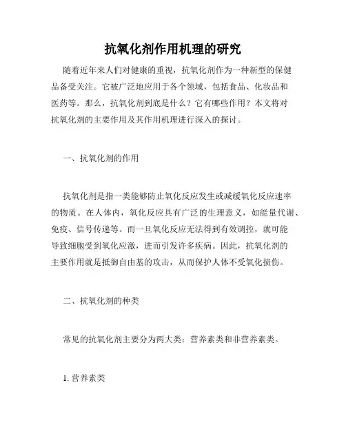 抗氧化剂作用机理的研究