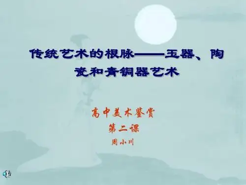 二,传统艺术的根脉
