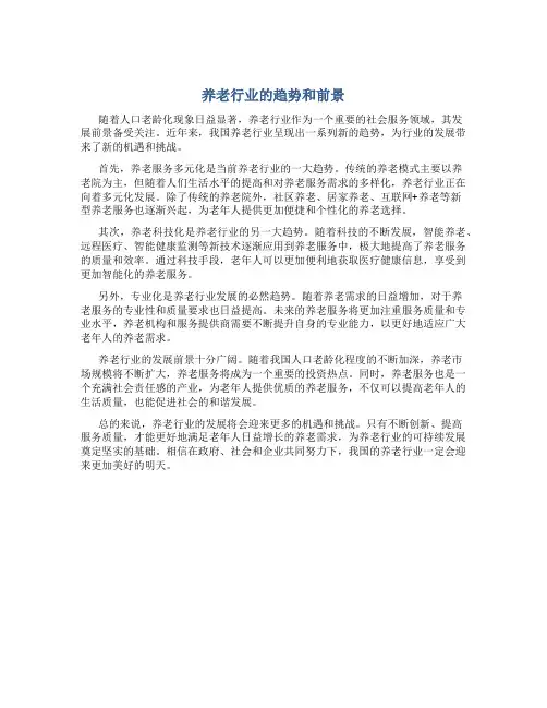 养老行业的趋势和前景