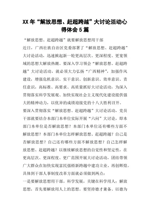 XX年“解放思想、赶超跨越”大讨论活动心得体会5篇