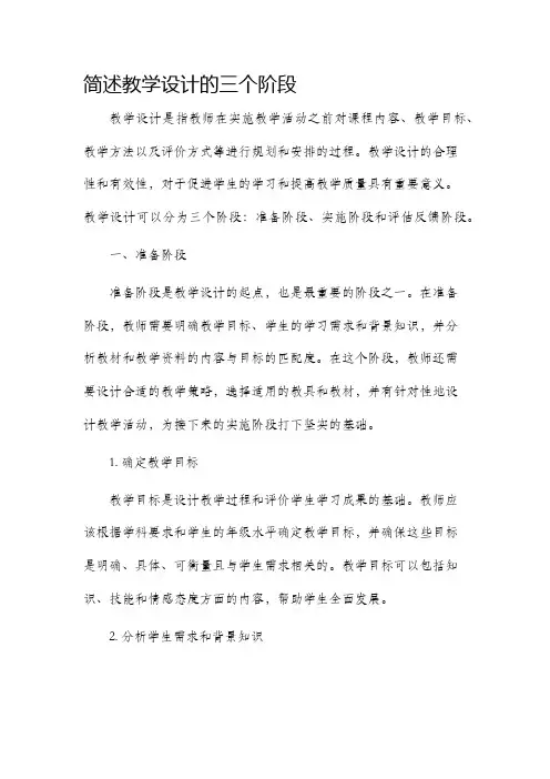 简述教学设计的三个阶段