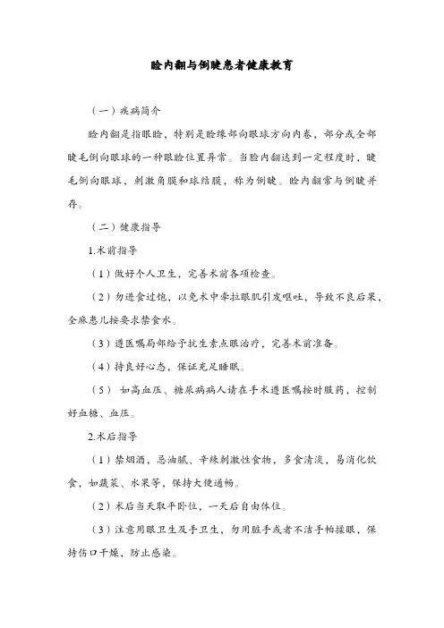 睑内翻与倒睫患者健康教育