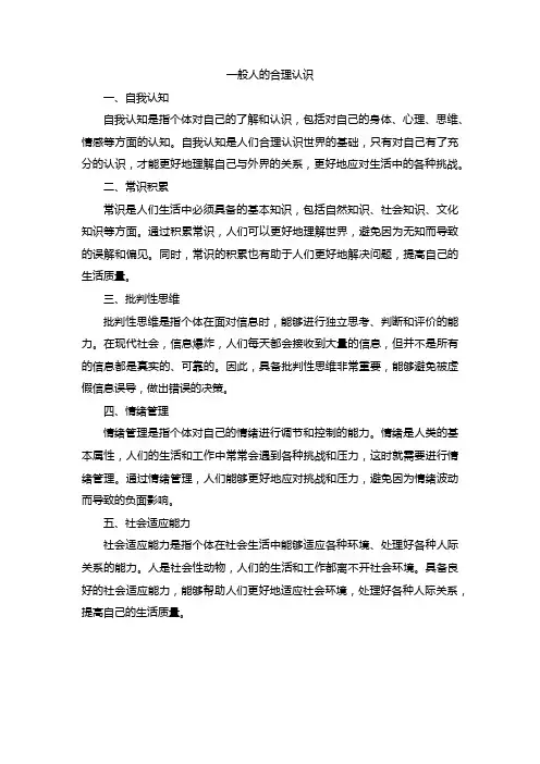 一般人的合理认识