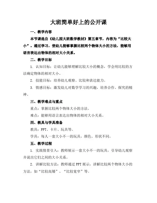 大班简单好上的公开课