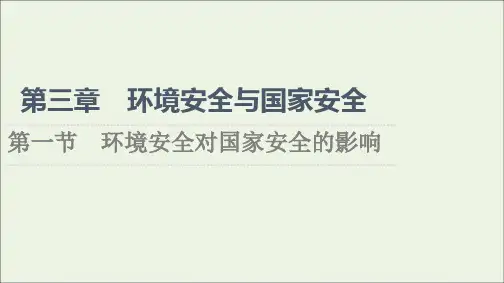高中地理第3章环境安全与国家安全第1节环境安全对国家安全的影响课件新人教版选择性必修