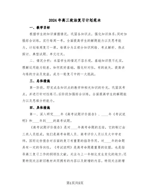 2024年高三政治复习计划范本(2篇)