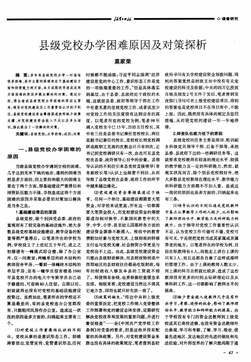 县级党校办学困难原因及对策探析