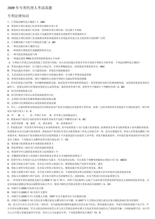 2009年专利代理人考试真题.