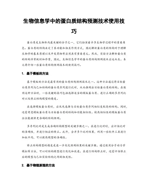 生物信息学中的蛋白质结构预测技术使用技巧