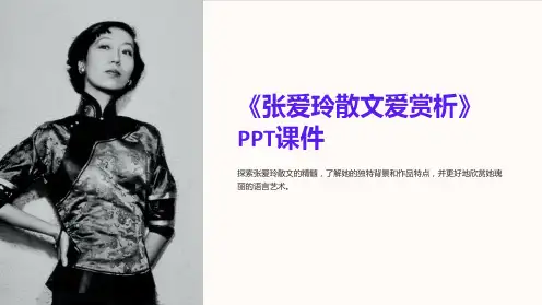 《张爱玲散文爱赏析》课件