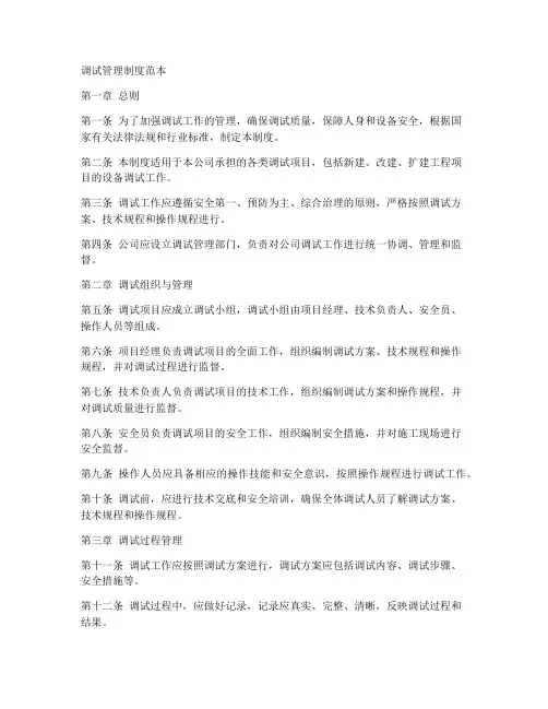 调试管理制度范本