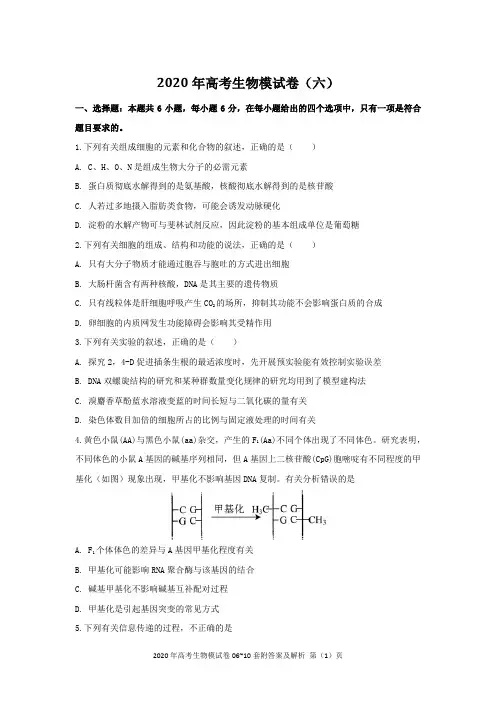 2020年高考生物模试卷06~10套附答案及解析