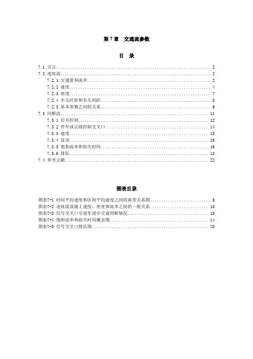 道路通行能力手册HCM2000-第7章-交通流参数