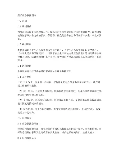 煤矿应急救援预案内容