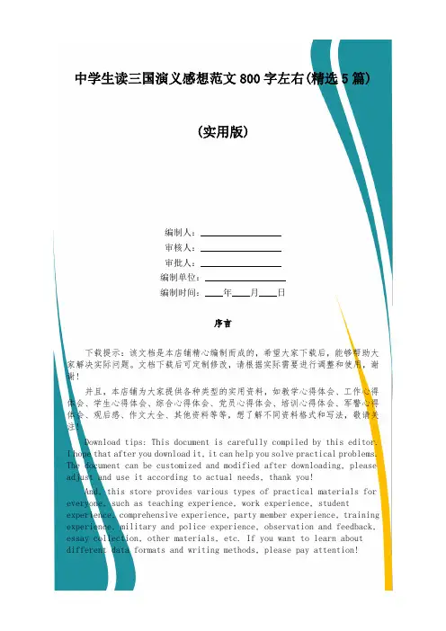 中学生读三国演义感想范文800字左右(精选5篇)