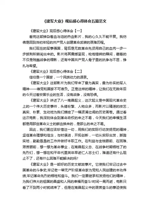 《建军大业》观后感心得体会五篇范文
