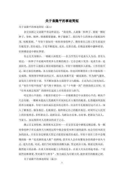 关于袁隆平的事迹简短