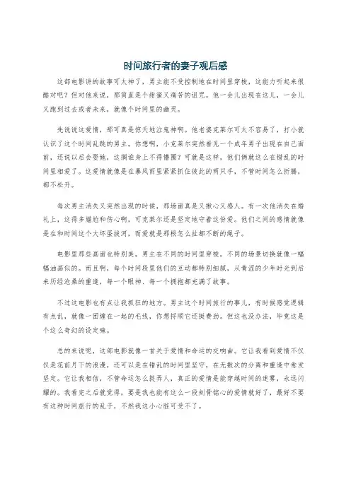 时间旅行者的妻子观后感