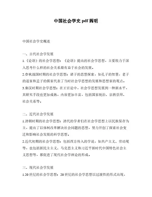 中国社会学史pdf阎明