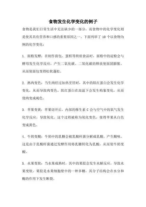 食物发生化学变化的例子