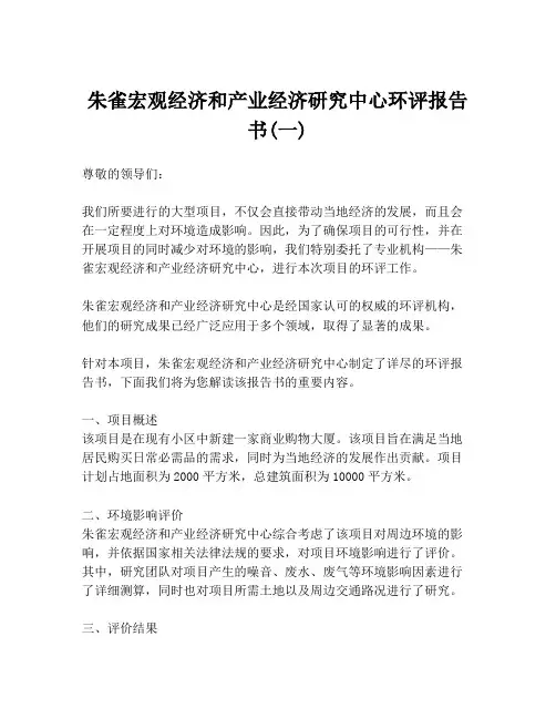 朱雀宏观经济和产业经济研究中心环评报告书(一)