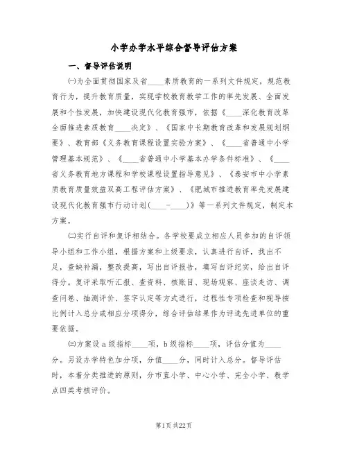小学办学水平综合督导评估方案(三篇)