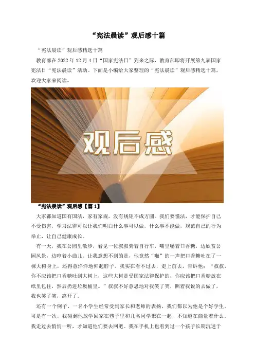 “宪法晨读”观后感十篇