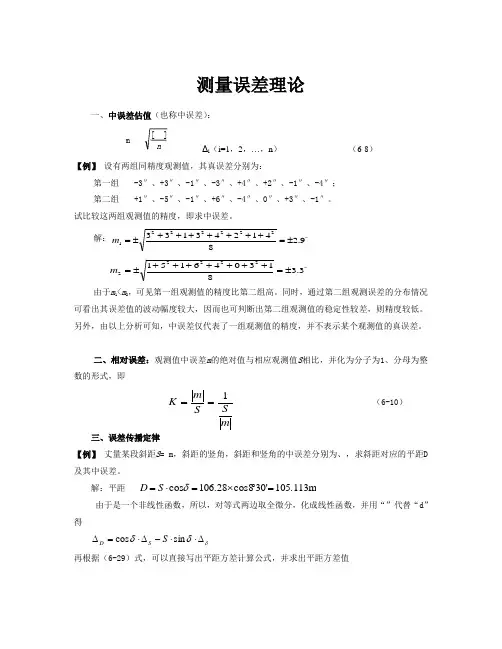 工程测量误差测量理论例题和习题