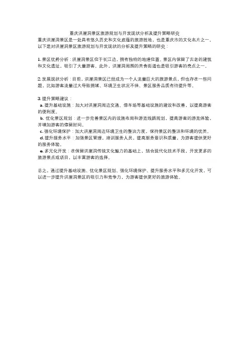 重庆洪崖洞景区旅游规划与开发现状分析及提升策略研究