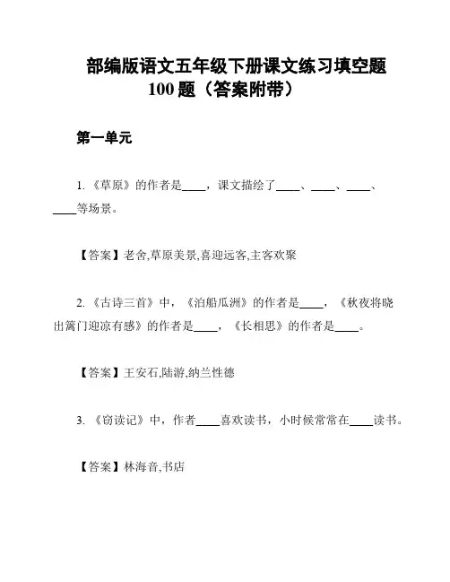 部编版语文五年级下册课文练习填空题100题(答案附带)