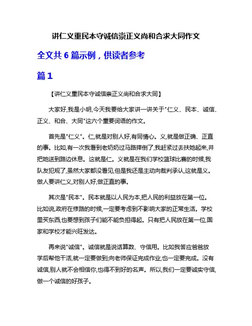 讲仁义重民本守诚信崇正义尚和合求大同作文