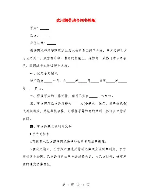 试用期劳动合同书模板(4篇)