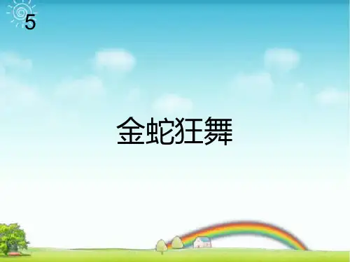 人教版四年级音乐上册：金蛇狂舞(五线谱).ppt