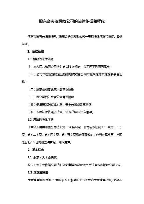 股东会决议解散公司的法律依据和程序