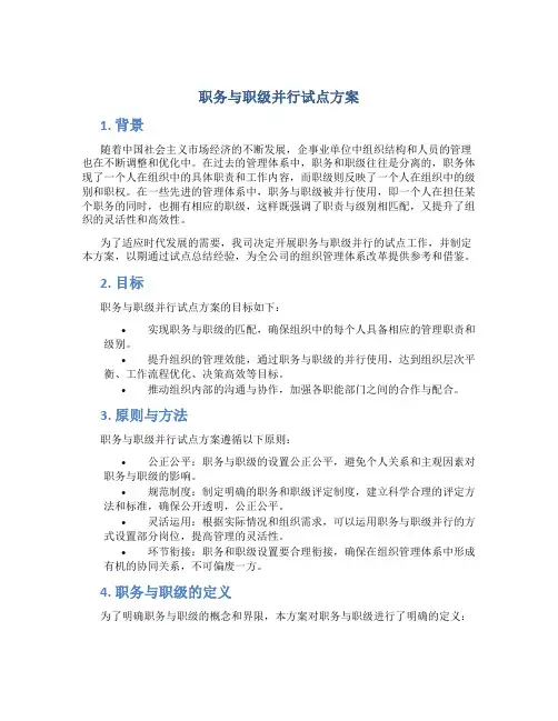 职务与职级并行试点方案