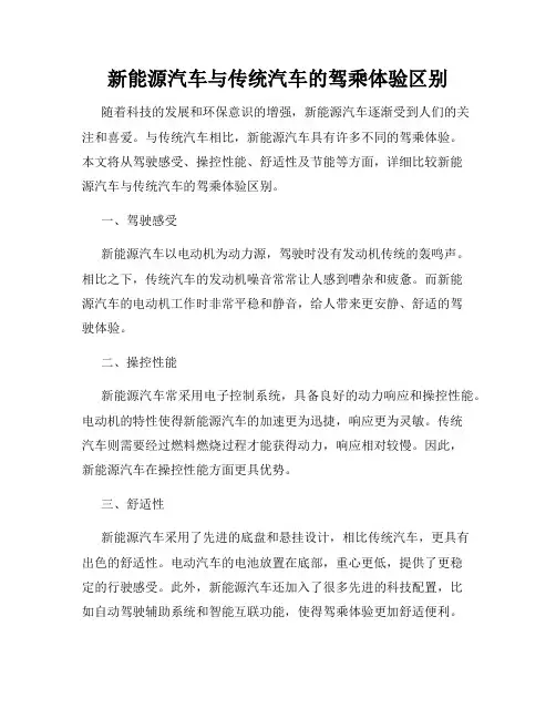 新能源汽车与传统汽车的驾乘体验区别