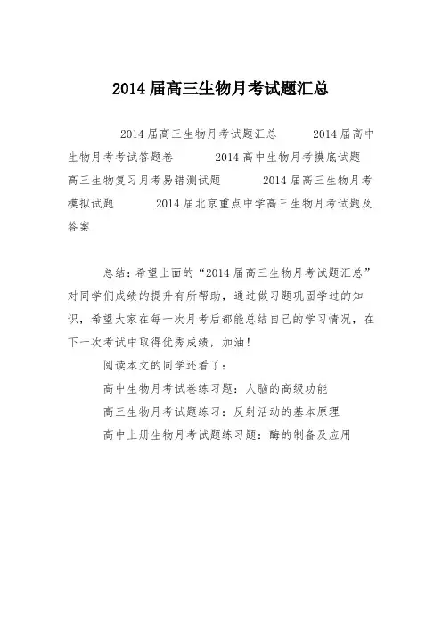 2014届高三生物月考试题汇总