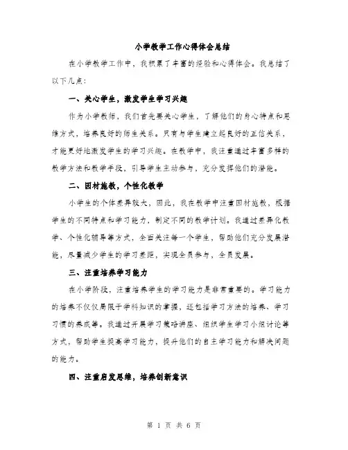 小学教学工作心得体会总结（三篇）